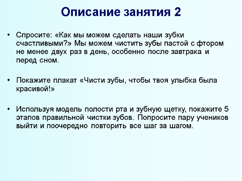 Описание занятия 2 Спросите: «Как мы можем сделать наши зубки счастливыми?» Мы можем чистить